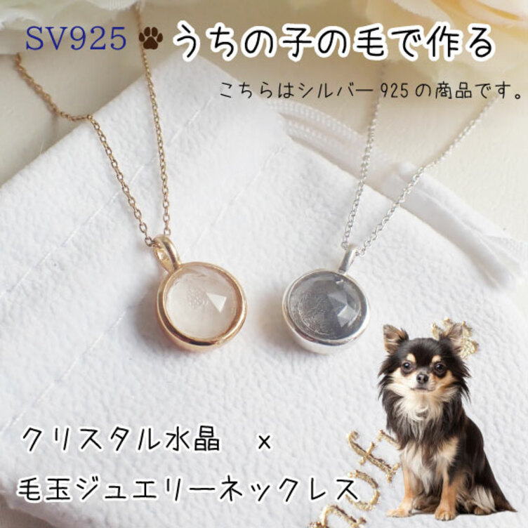 犬 猫 うちの子オーダー 毛玉から作る　SV925クリスタル水晶毛玉ジュエリーネックレス