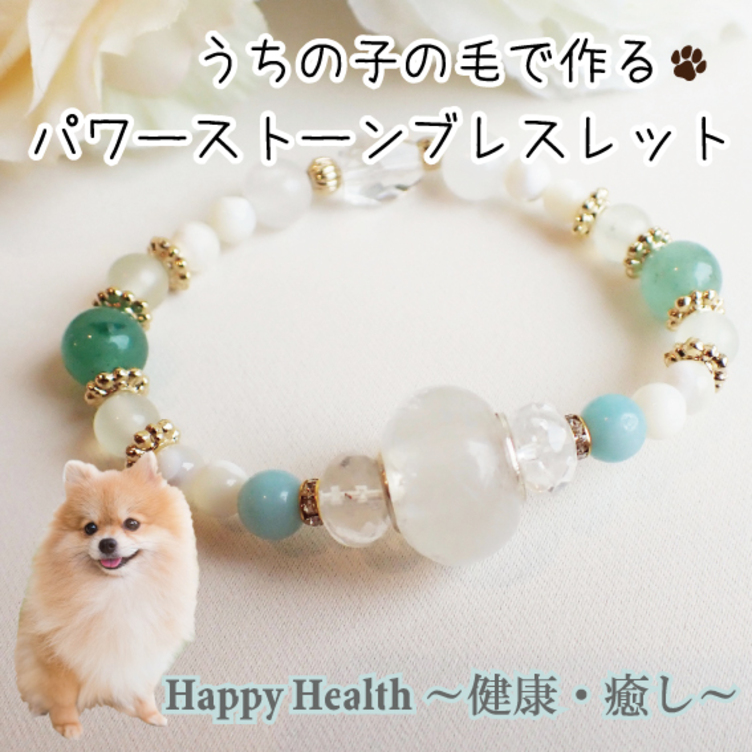毛玉ジュエリービーズｘパワーストーンブレスレット～Grateful Days～心身の健康～