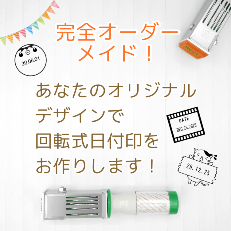 【完全オーダーメイド日付印】あなたのオリジナルデザインの日付印を作成します！（データー印/日付スタンプ/回転印）