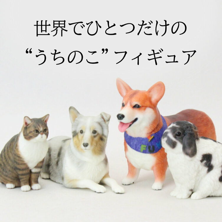オーダーメイド ペットフィギュア Cocoro Lサイズ | TanoMake