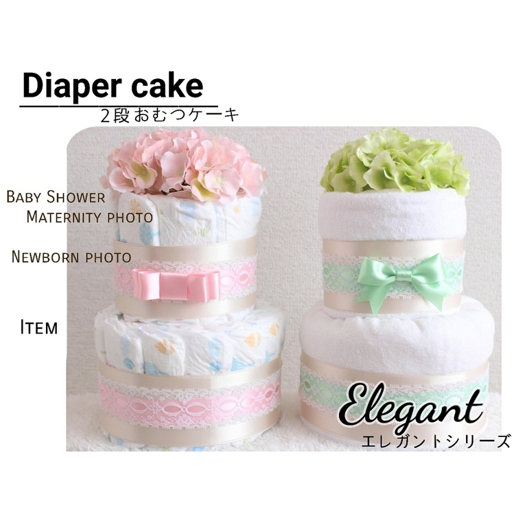 ～Elegant～2段おむつケーキ【ベビーシャワー】【出産祝い】