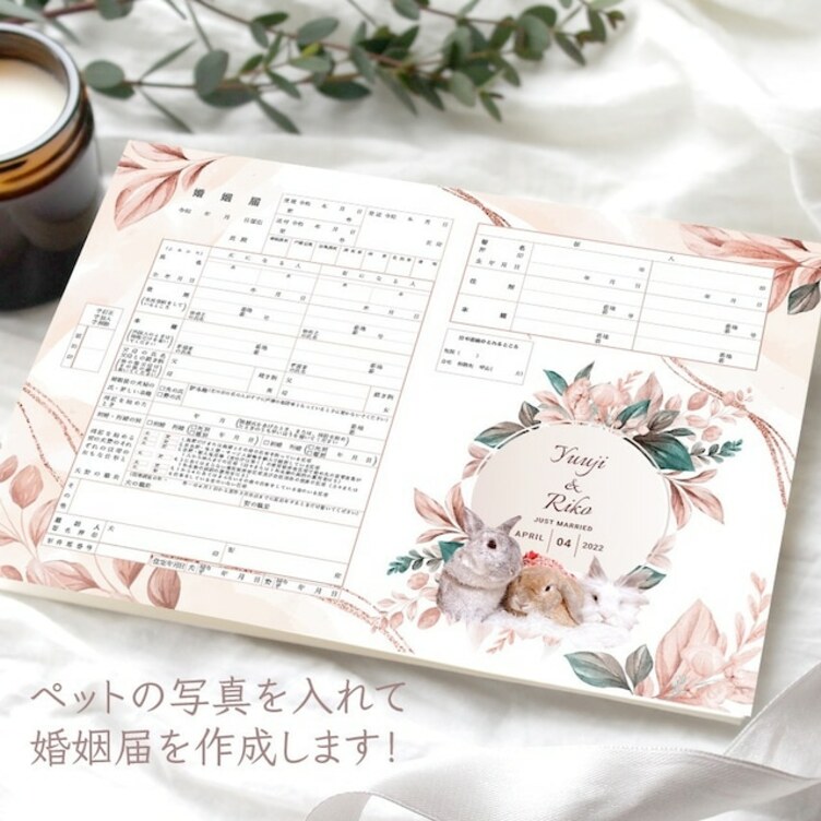 ペットの写真が入った、ピンク花柄★お洒落で可愛い婚姻届　切り抜き写真入れたセミオーダーメイド　愛犬　猫　写真入れ　文字入れ日付入れ　世界でたった1つの婚姻届