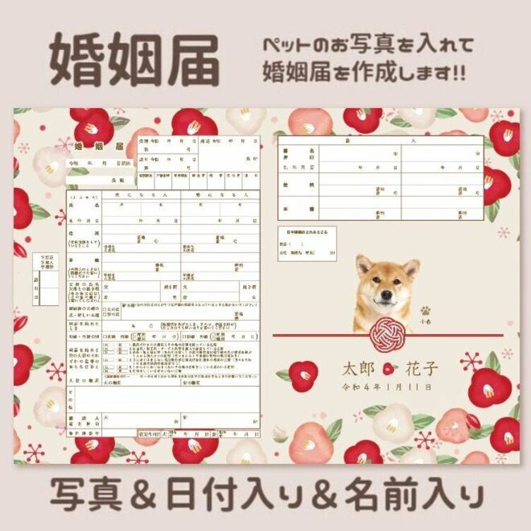 婚姻届 ウェディング ペット 写真入り セミオーダー 写真入れ 文字入れ/お正月/和柄/和風/椿/うちの子グッズ/年賀状