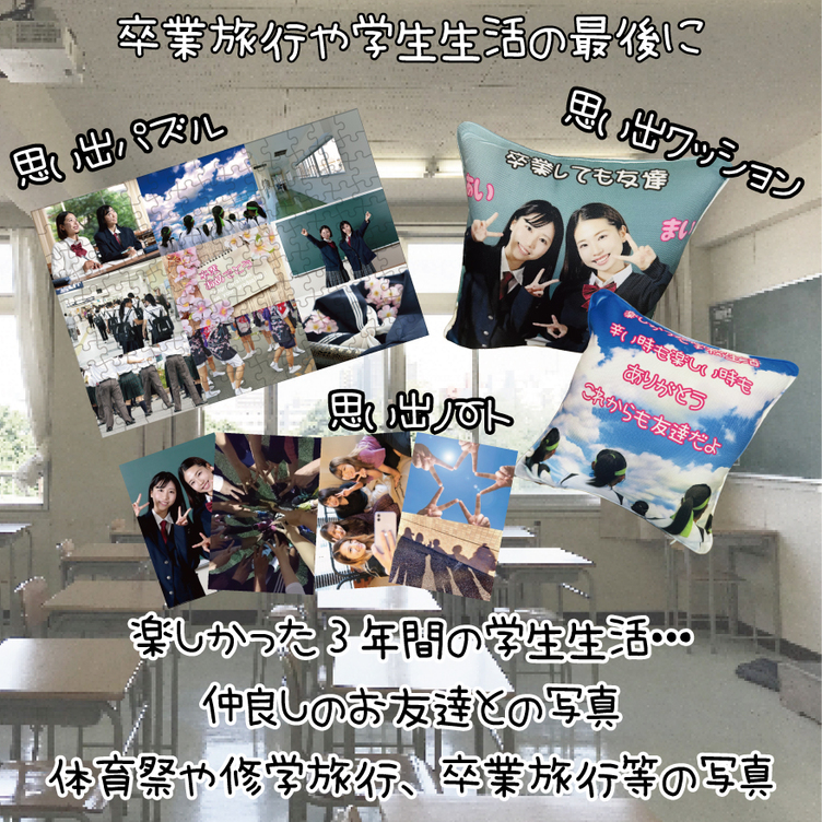 卒業特集【LINEで簡単 写真を送るだけで世界に一つのプレゼント】卒業 写真 友達 思い出 青春 フォトパズル フォトクッション