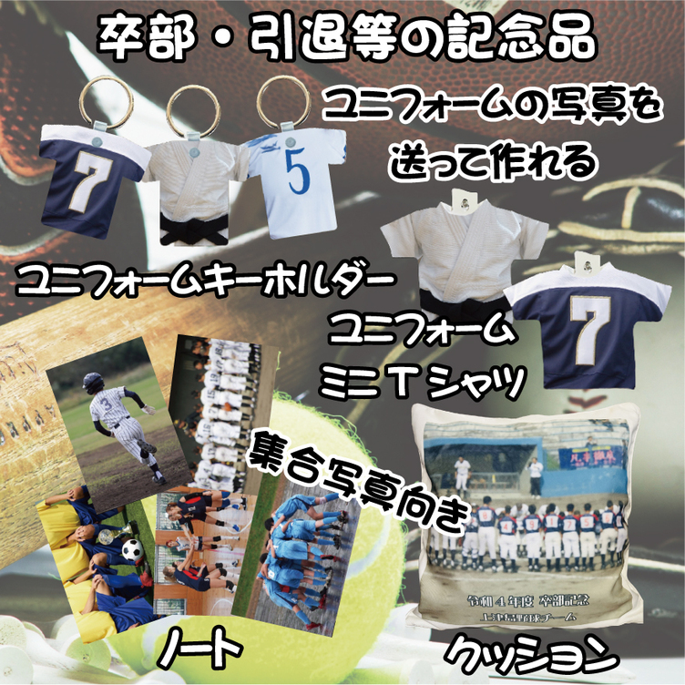 卒部・引退 部活記念品特集【LINEで簡単 写真を送るだけで世界に一つの