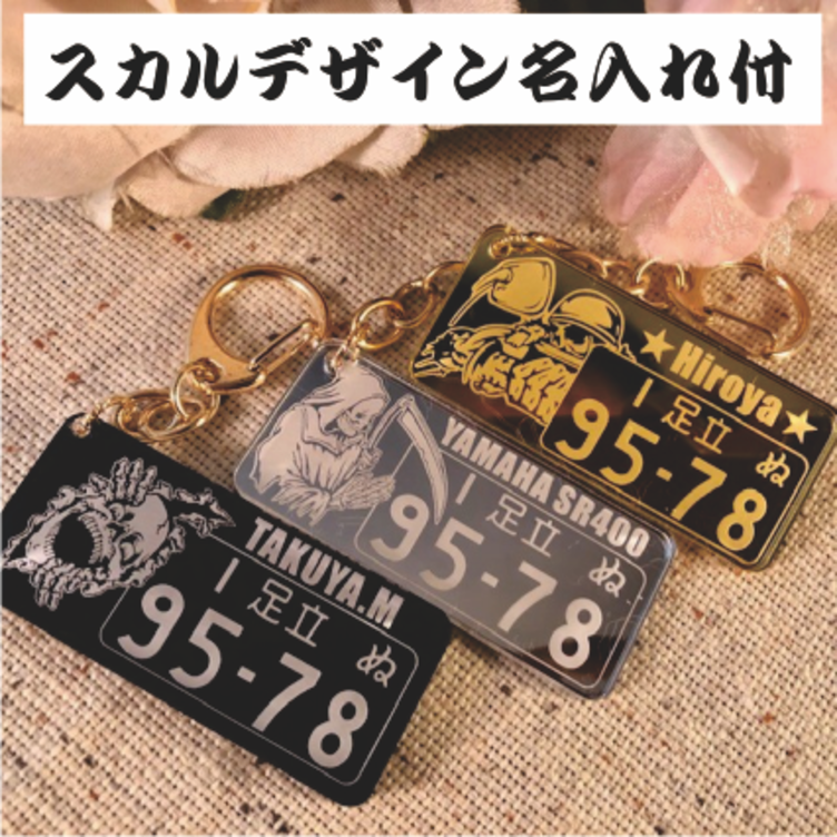 バイク用スカルデザイン名入付ナンバープレートアクリルキーホルダー【車ナンバーもOK!】