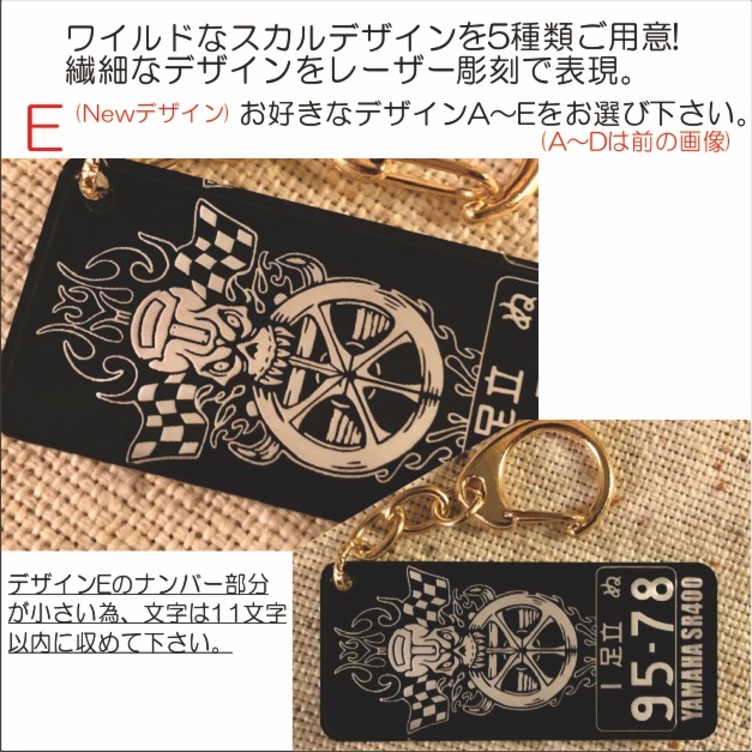 バイク用スカルデザイン名入付ナンバープレートアクリルキーホルダー【車ナンバーもOK!】