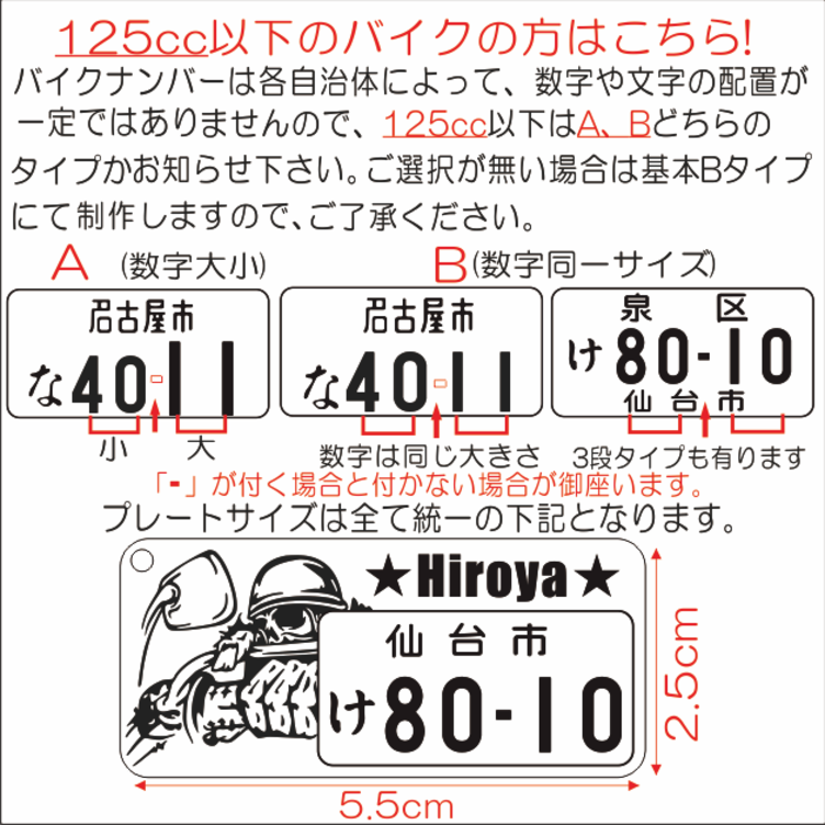 バイク用スカルデザイン名入付ナンバープレートアクリルキーホルダー【車ナンバーもOK!】