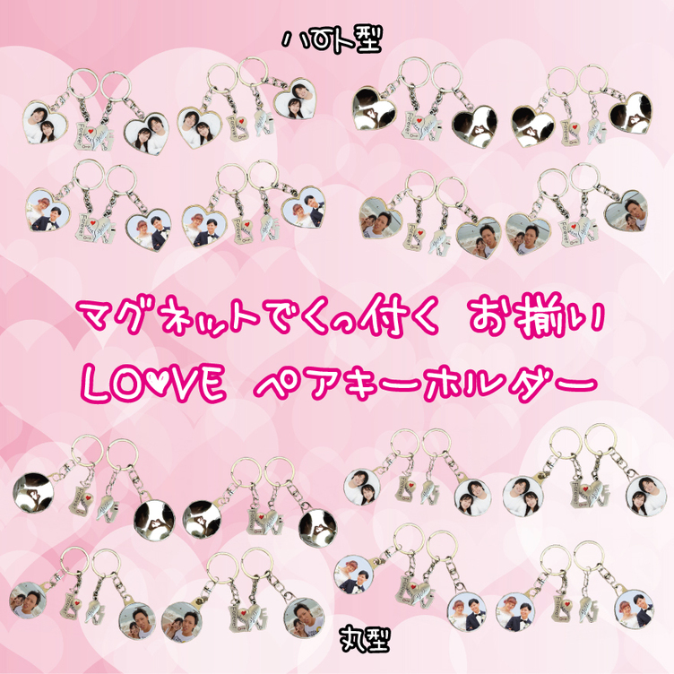 Lineで簡単 名入れ 写真入り ペアキーホルダー 名入れ 写真入れ ハート 可愛い ペア キーホルダー 恋人 彼女 彼氏 旦那 嫁 妻 夫 プレゼント 写真 マグネット 磁石 お揃い バレンタイン ホワイトデー 誕生日 両面 Tanomake タノメイク 欲しいものが頼めるオーダー