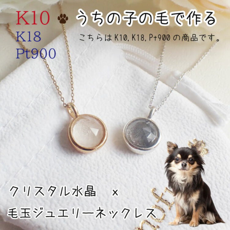 犬 猫 うちの子オーダー 毛玉から作る　K10K18Pt900クリスタル水晶毛玉ジュエリーネックレス