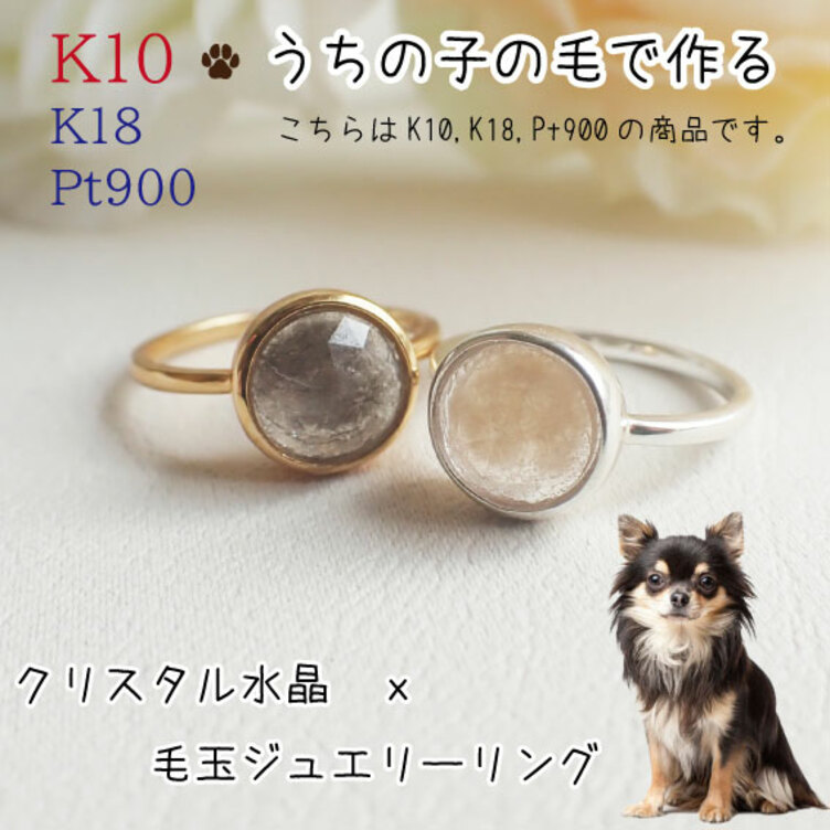 犬 猫 うちの子オーダー 毛玉から作る　K10K18Pt900クリスタル水晶毛玉ジュエリーリング