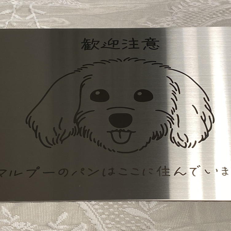 オーダー表札トイプードルお見本