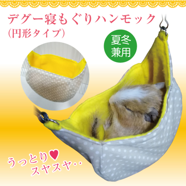 デグー 寝もぐり ハンモックベッド 寝床 円形（シマリス・モモンガ兼用） 
