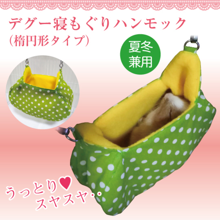 デグー 寝もぐり ハンモックベッド 寝床 楕円形（シマリス・モモンガ兼用） 