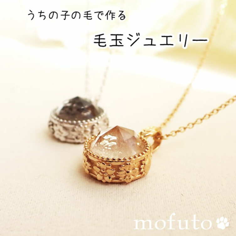 　～春夏秋冬いつでもキミと～　ペットの毛玉から作るネックレス