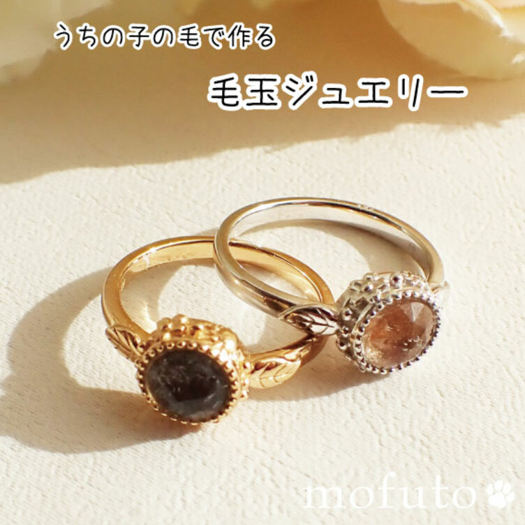 ～春夏秋冬いつでもキミと～　ペットの毛玉から作るリング　　