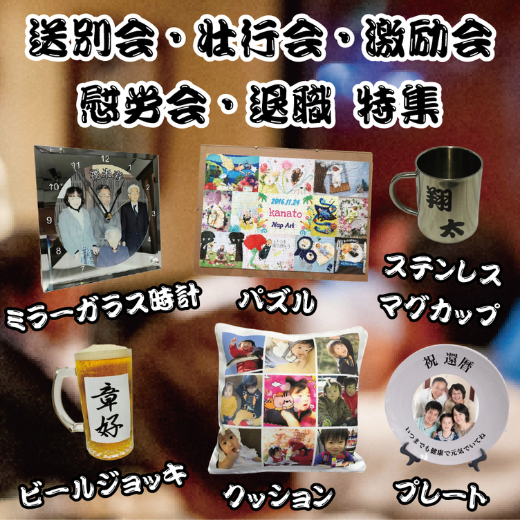 送別会・退職祝い 特集