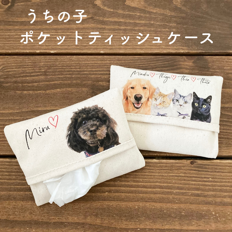 うちの子ポケットティッシュケース オーダーメイド | TanoMake