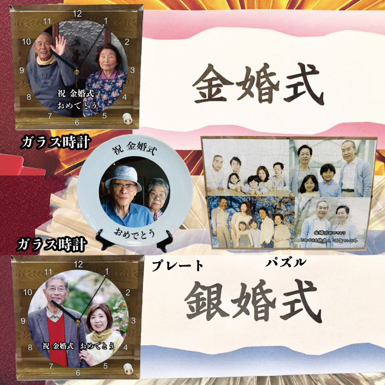 金婚式・銀婚式 特集　金婚式 銀婚式 両親 お祝い 記念日 結婚記念日 結婚 プレゼント ギフト 贈り物 50周年 25周年 両親へ贈るプレゼント 家族 子供 子ども 孫 子供が祝う 名入れ 写真入り 写真入れ 写真
