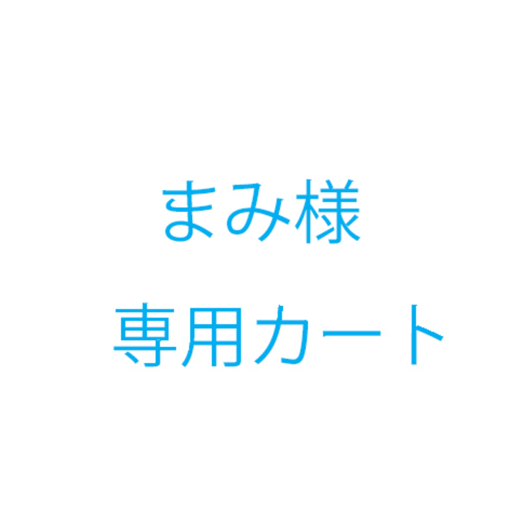 まみ様追加料金