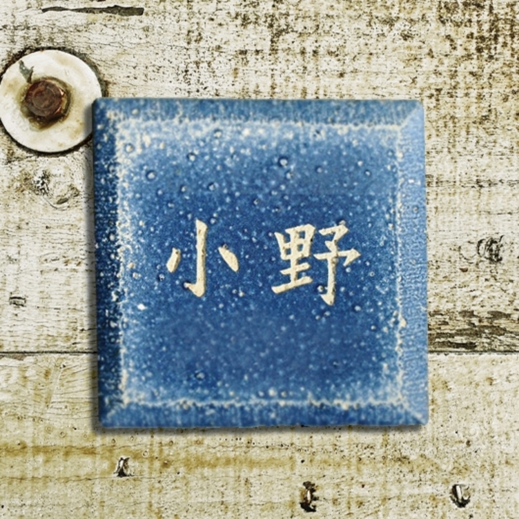 デニム表札 Ｃタイプ【13×13cm】／ダメージブルー