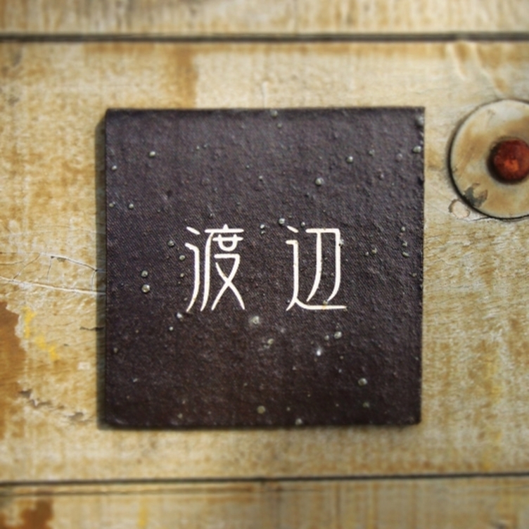 デニム表札 Ｃタイプ【13×13cm】／ダークブラウン