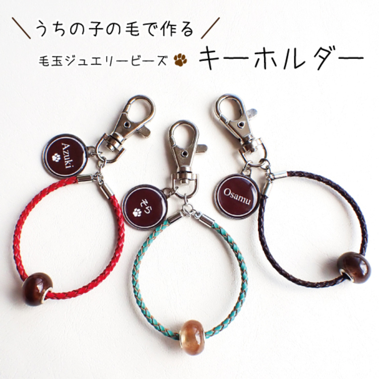 毛玉ジュエリービーズ　キーホルダー　名前チャーム付き