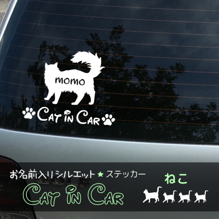 うちの子お名前入りシルエット ★ Cat in Car ねこちゃんステッカー　デザインは３タイプ♪　多頭飼いの方もどうぞ☆