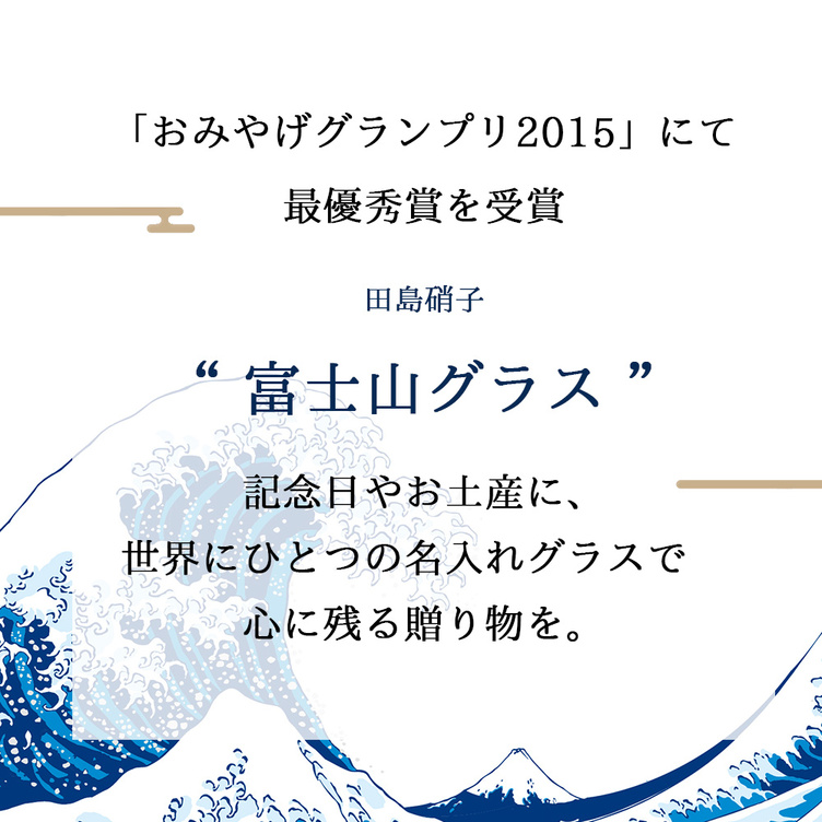 名入れ無料】 田島硝子 富士山グラス ロックグラス タンブラー グラス