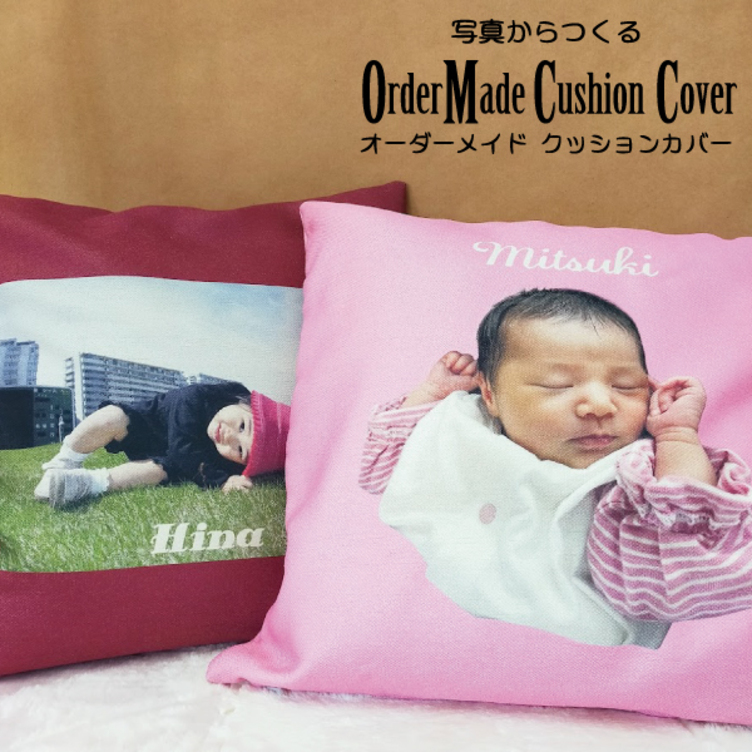 写真からつくるオーダーメイドクッションカバー2」昇華プリント