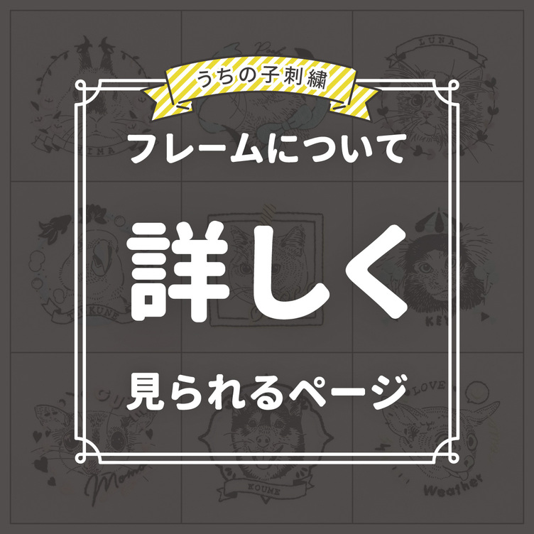 【うちの子デザイン】フレーム について詳しく見られるページ