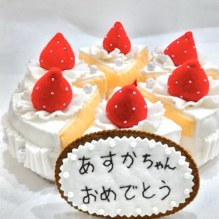 ふんわりフェルトのイチゴホールケーキ（六つ切）】誕生日 バースデー 