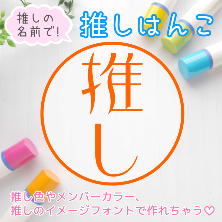 【推し活！】推しの名前で作る「推しはんこ」（推し印鑑、推しスタンプ、浸透印、ネーム印）