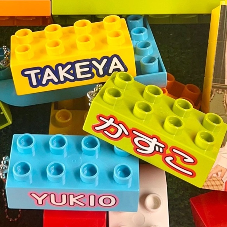 おなまえブロックキーホルダー（レゴデュプロサイズ）名前バッグ名入れ  