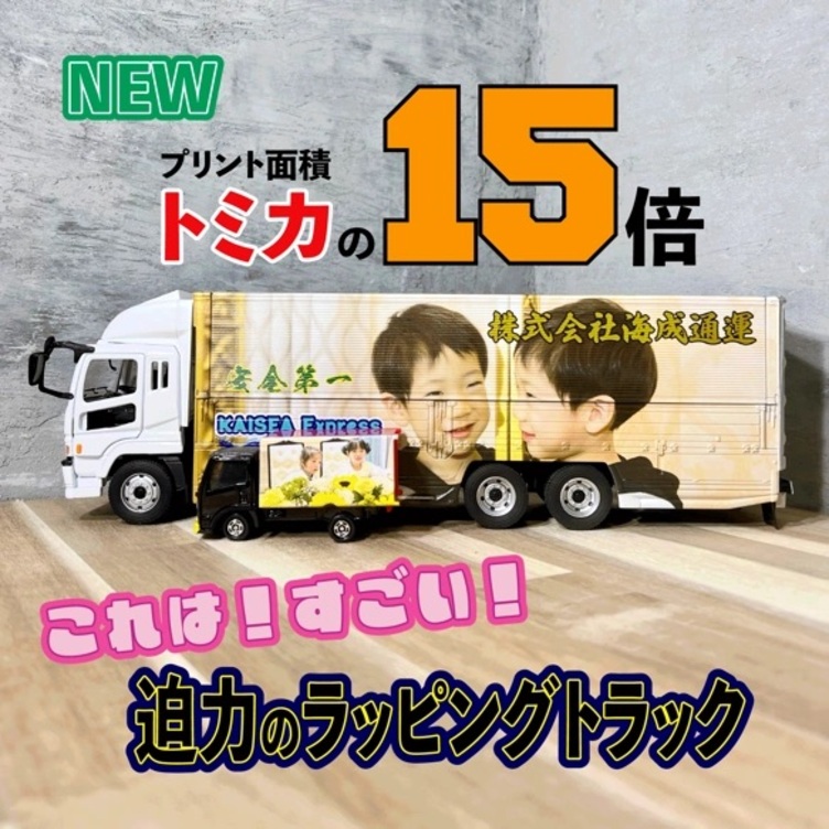 オリジナルミニカー制作が１台から大型ウイングトラック 結婚 出産 誕生日 記念品 バレンタイン＜送料込＞