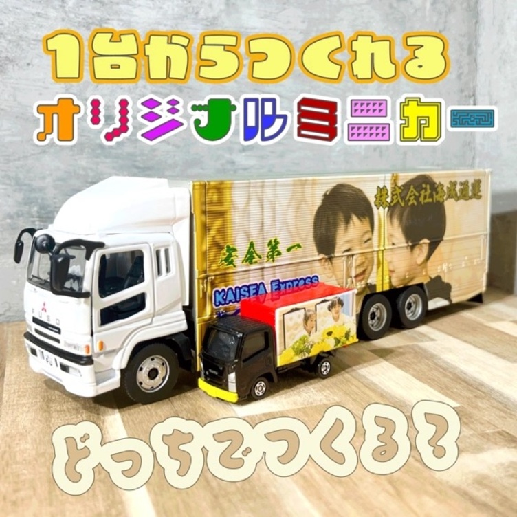 オリジナルミニカー制作が１台から大型ウイングトラック 結婚 出産 誕生日 記念品 バレンタイン＜送料込＞
