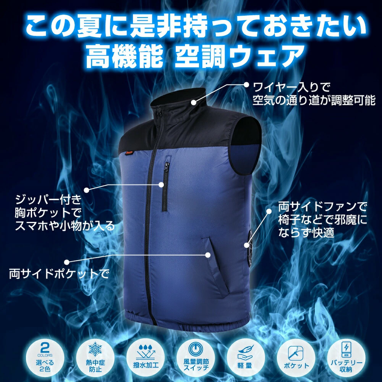 【猛暑にも涼しく快適☆】エレガントホース　空調ベスト