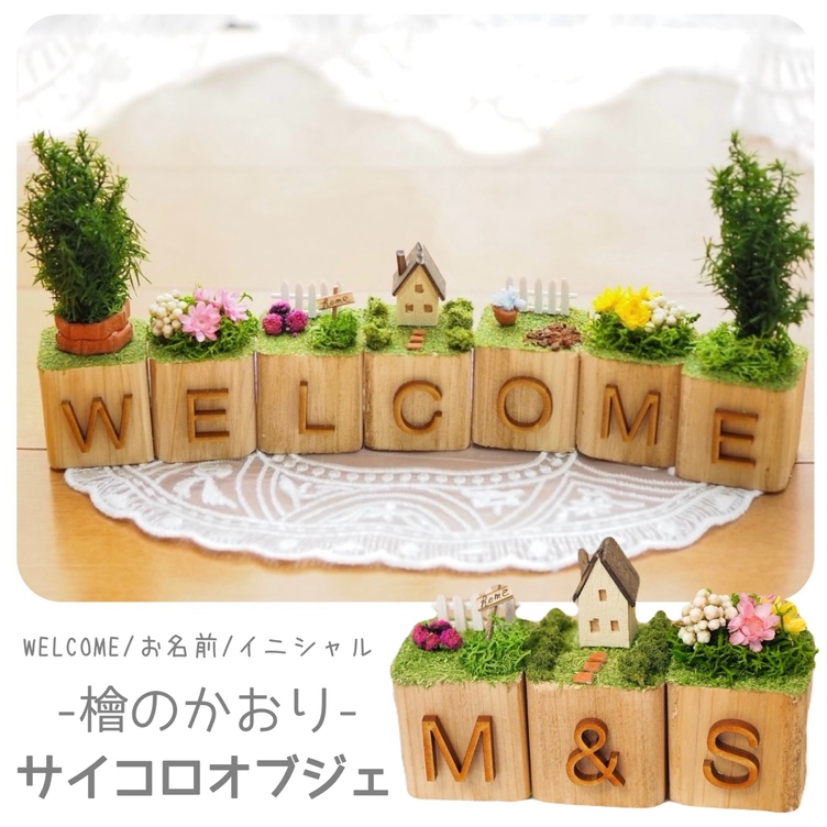 文字が選べる＊サイコロオブジェ】ウェルカム WELCOME 玄関 インテリア 結婚式 ウェルカムアイテム 名前 | TanoMake(タノメイク) |  欲しいものが頼めるオーダーメイド特化型オンラインマーケット