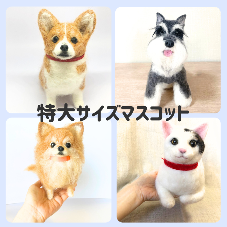 うちの子グッズ 羊毛フェルトマスコットオーダー | TanoMake うちの子グッズ 羊毛フェルトマスコットオーダー | TanoMake