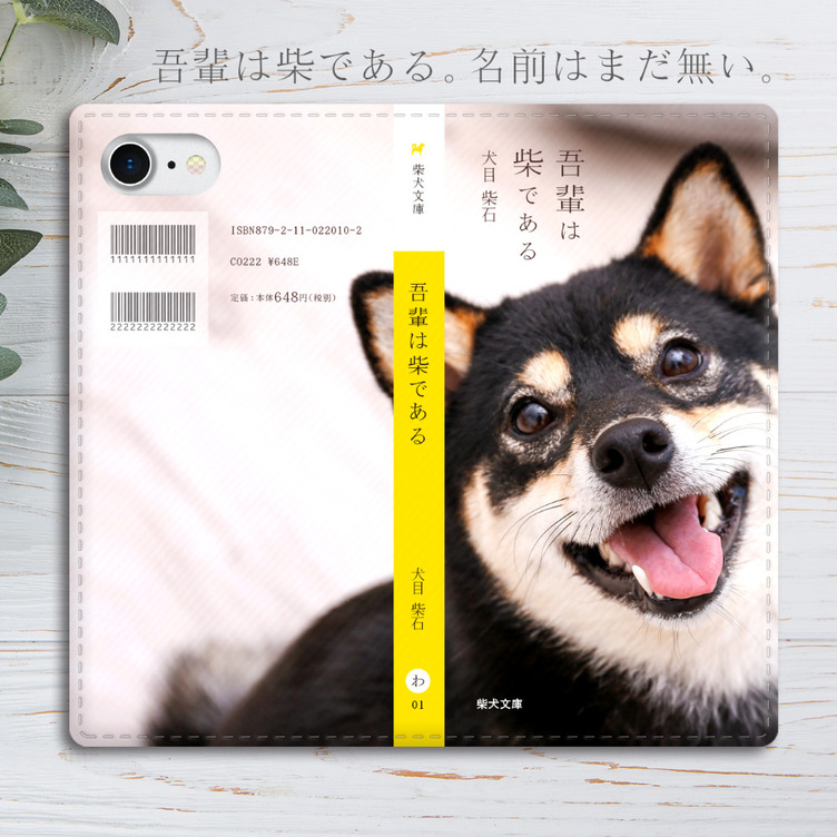 吾輩は柴である 小説みたいな手帳型スマホケース（黒柴）