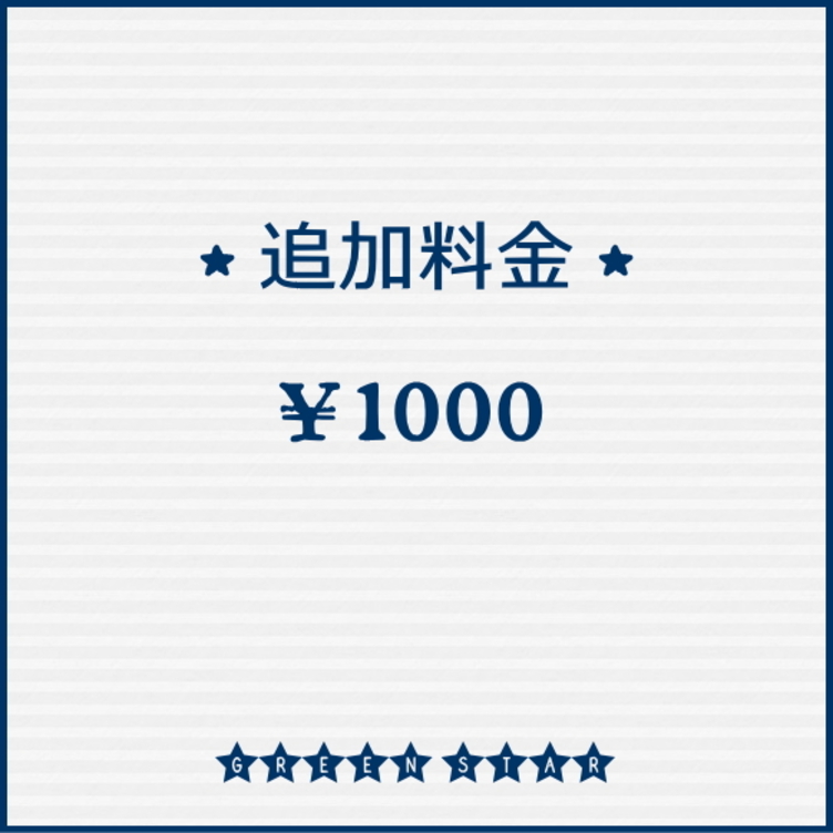 *** 追加料金(￥1000) ***