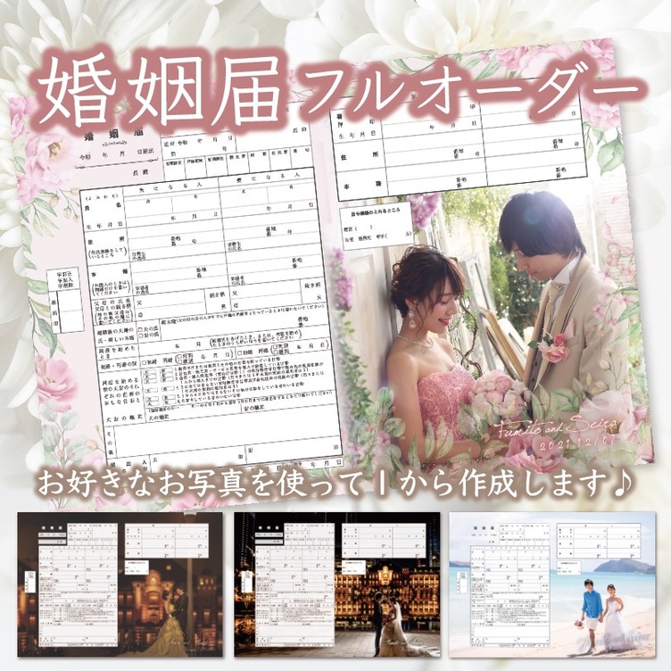 1から作る婚姻届　写真入り　完全オーダーメイド　ウエディング　世界でひとつだけ。写真入れ　文字入れ