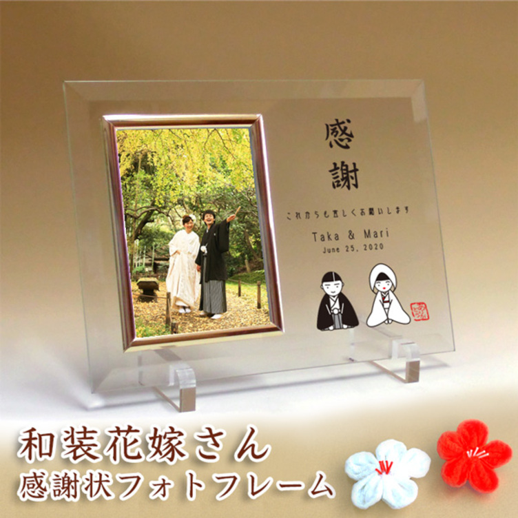 和装花嫁さん フォトフレームの子育て感謝状 結婚式に親へのプレゼント 写真l判用 Tanomake タノメイク 欲しいものが頼めるオーダーメイド特化型オンラインマーケット