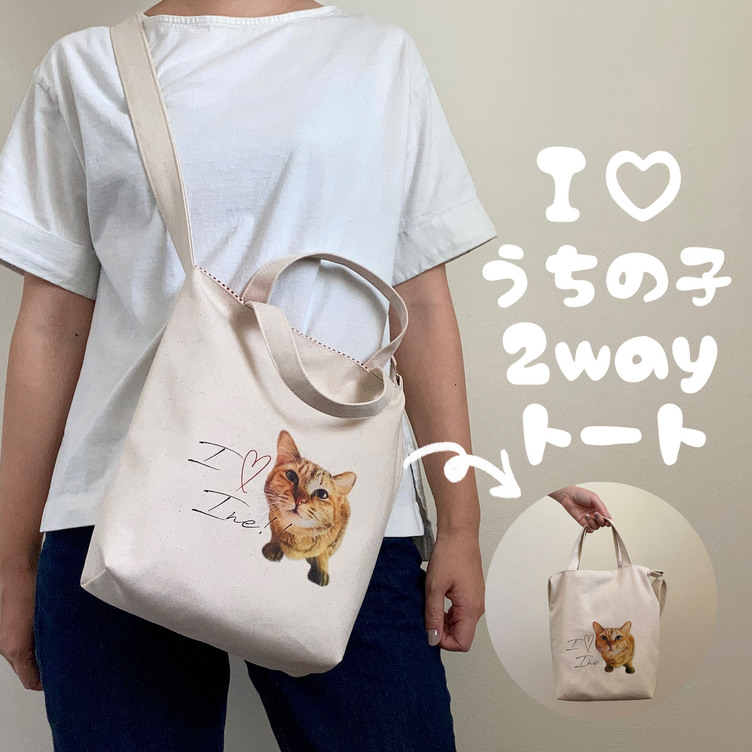 I♡うちの子2wayトート お散歩バッグ | TanoMake(タノメイク