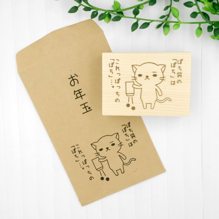 ぽち袋に！】これっぽっち猫スタンプ 「ぽち袋の「ぽち」は 