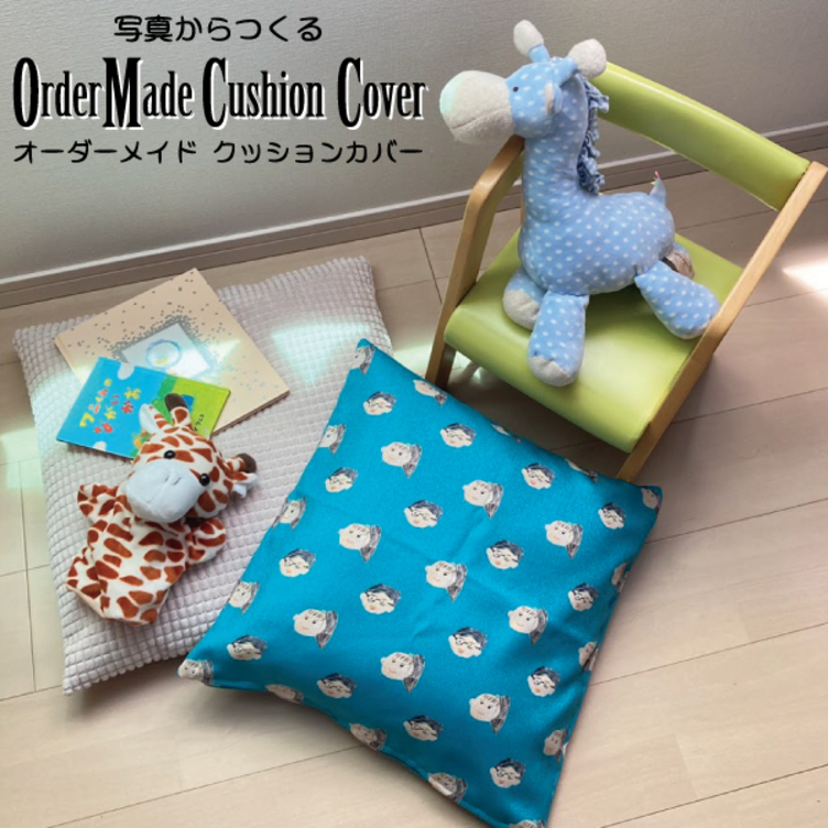 写真からつくるオーダーメイドクッションカバー1」昇華プリント  