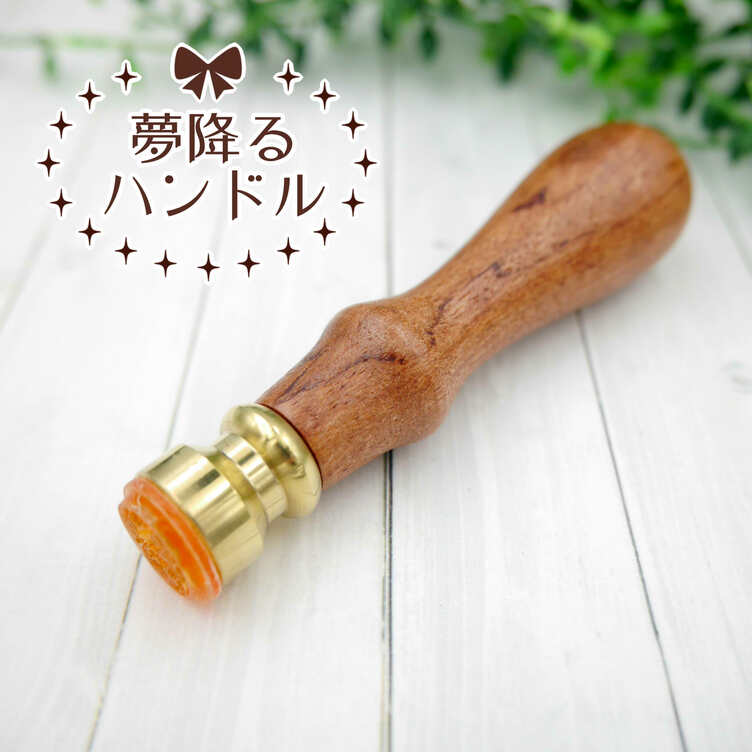 【選べるデザイン50種類以上！】夢降るハンドルお名前スタンプ/はんこ