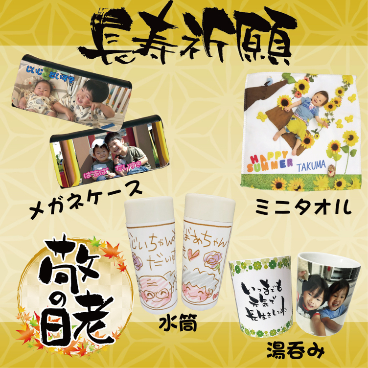 敬老の日特集【LINEで簡単 写真を送るだけで世界に一つのプレゼント