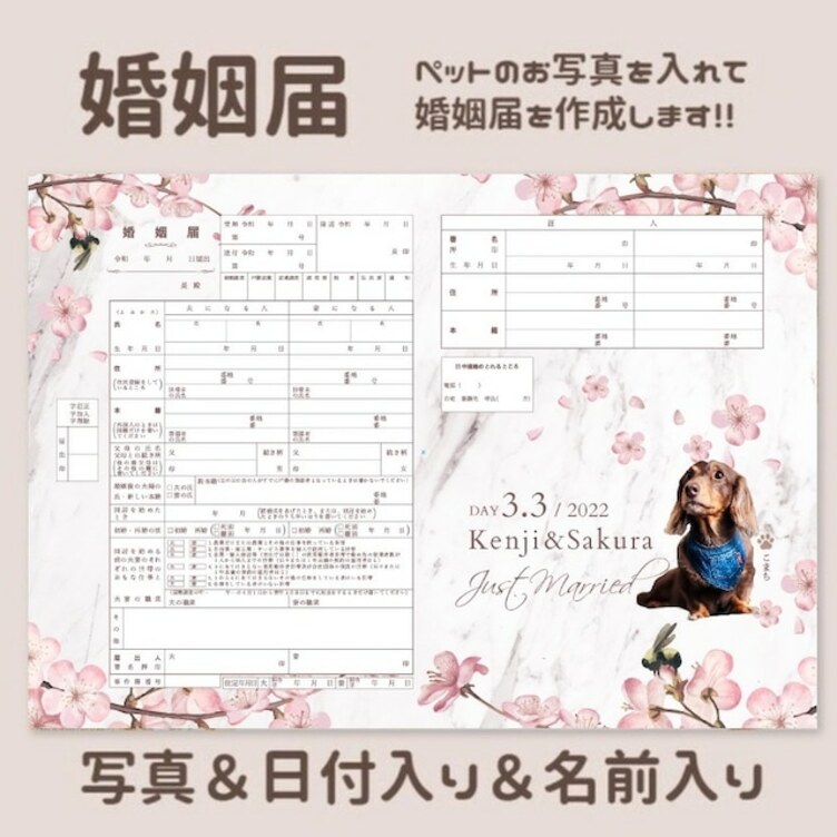 ペットの写真が入った、桜・サクラ・春・大理石・花柄★お洒落で可愛い婚姻届　切り抜き写真入れたセミオーダーメイド　愛犬　猫　写真入れ　文字入れ日付入れ　世界でたった1つの婚姻届
