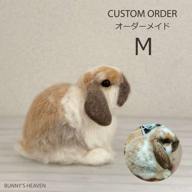 オーダーメイド】【Mサイズ】羊毛フェルト うさぎ ペット うちの オーダーメイド】【Mサイズ】羊毛フェルト うさぎ ペット うちの